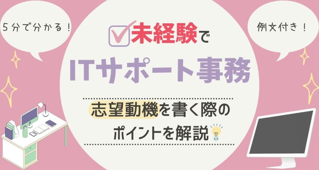 例文付き Itサポート事務の志望動機を書く際のポイントや面接で聞かれることをご紹介します Itサポート事務の教科書
