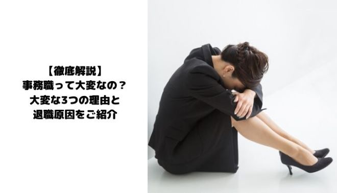 徹底解説】事務職って大変なの？大変な3つの理由と退職原因をご紹介 | Itサポート事務の教科書