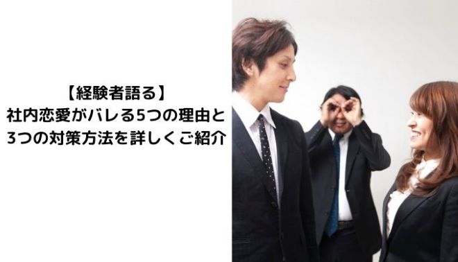 経験者語る 社内恋愛がバレる5つの理由と3つの対策方法を詳しくご紹介 Itサポート事務の教科書