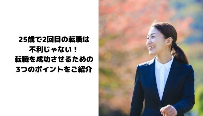 25歳で2回目の転職は不利じゃない 転職を成功させるための3つのポイントをご紹介 Itサポート事務の教科書