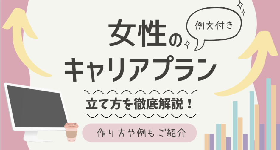 例文付き 女性のキャリアプランの立て方を徹底解説 作り方や例も紹介します Itサポート事務の教科書