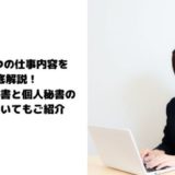 秘書別の年収をご紹介 年収をアップさせる方法や秘書が稼げる理由も徹底解説 Itサポート事務の教科書