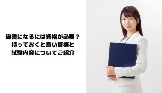 秘書別の年収をご紹介 年収をアップさせる方法や秘書が稼げる理由も徹底解説 Itサポート事務の教科書