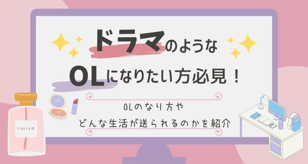 ドラマのようなolになりたい方必見 Olのなり方やどんな生活が送られるのかを紹介 Itサポート事務の教科書