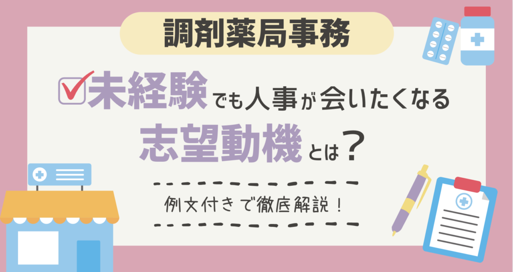調剤薬局事務未経験でも人事が会いたくなる志望動機とは？例文付きで徹底解説 ITサポート事務の教科書