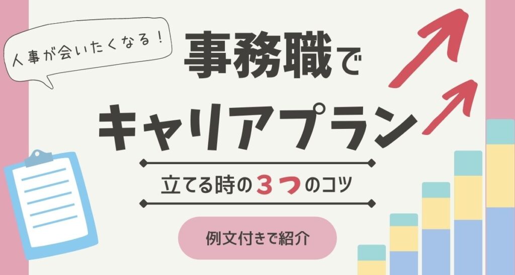 例文付き 事務職でキャリアプランは立てられる キャリアプランの立て方を徹底解説 Itサポート事務の教科書