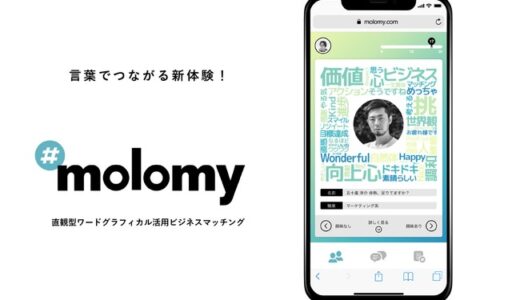 Twitterを活用した人脈づくり「#molomy（モロミー）」3月にリリース！